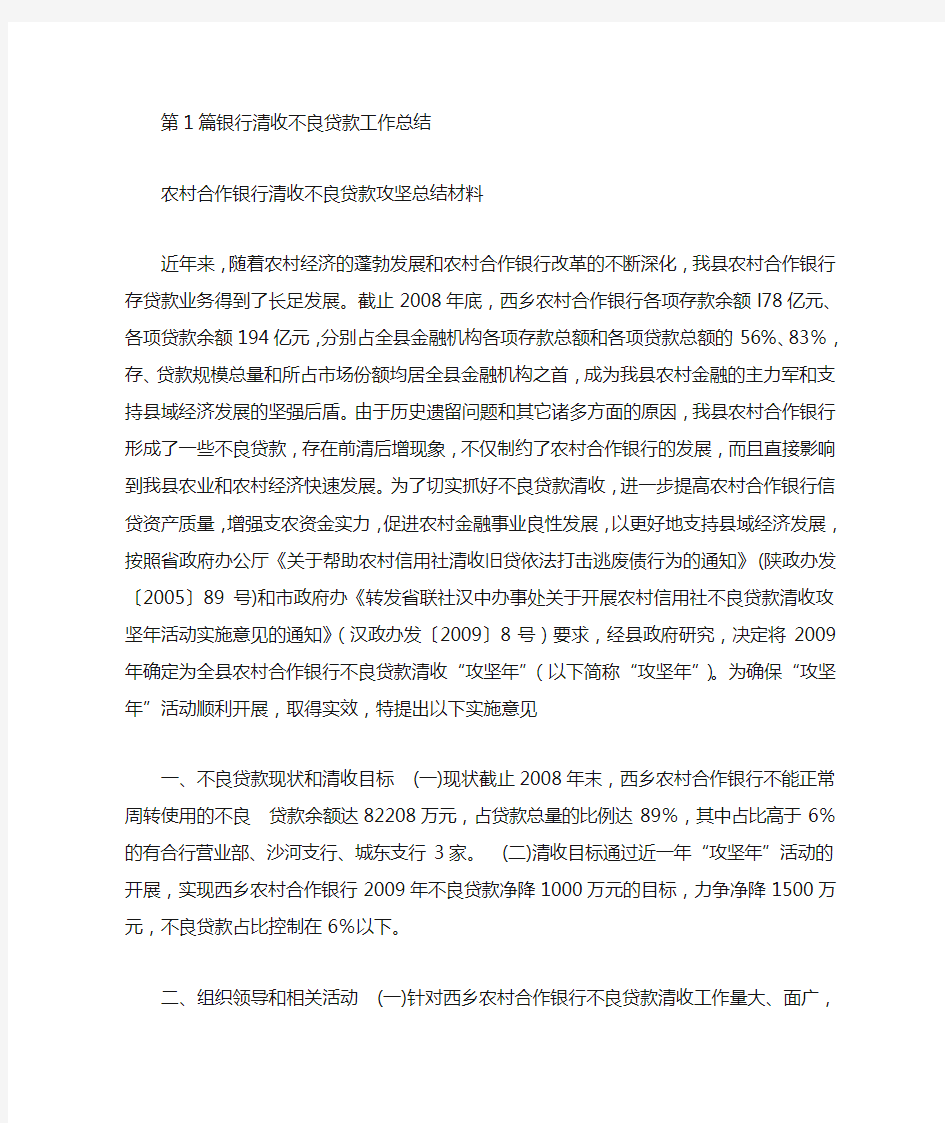 农商银行不良贷款清收工作总结(共4篇汇总).doc