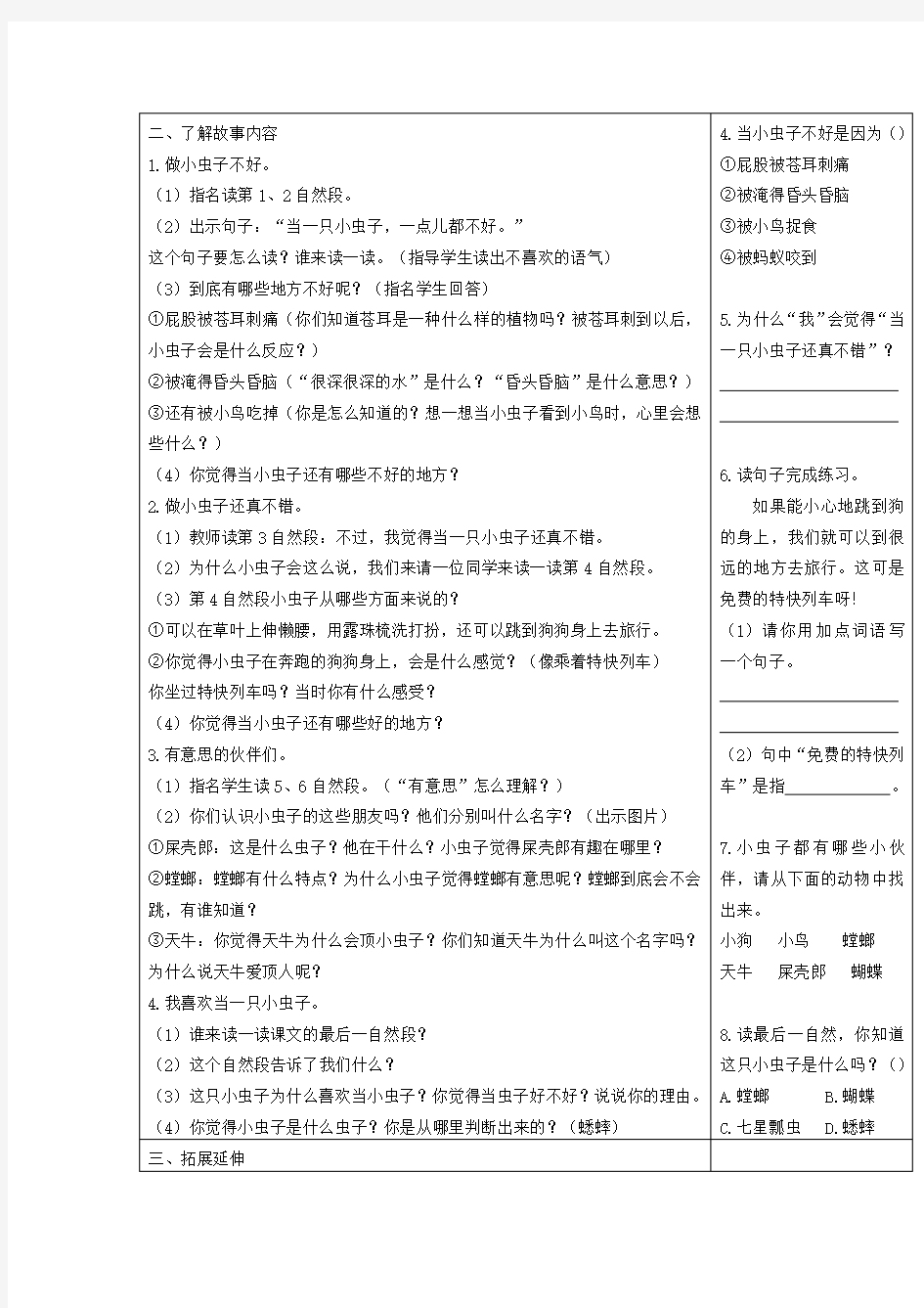 部编新人教版小学语文二年级下册教案教学设计：11我是一只小虫子教案