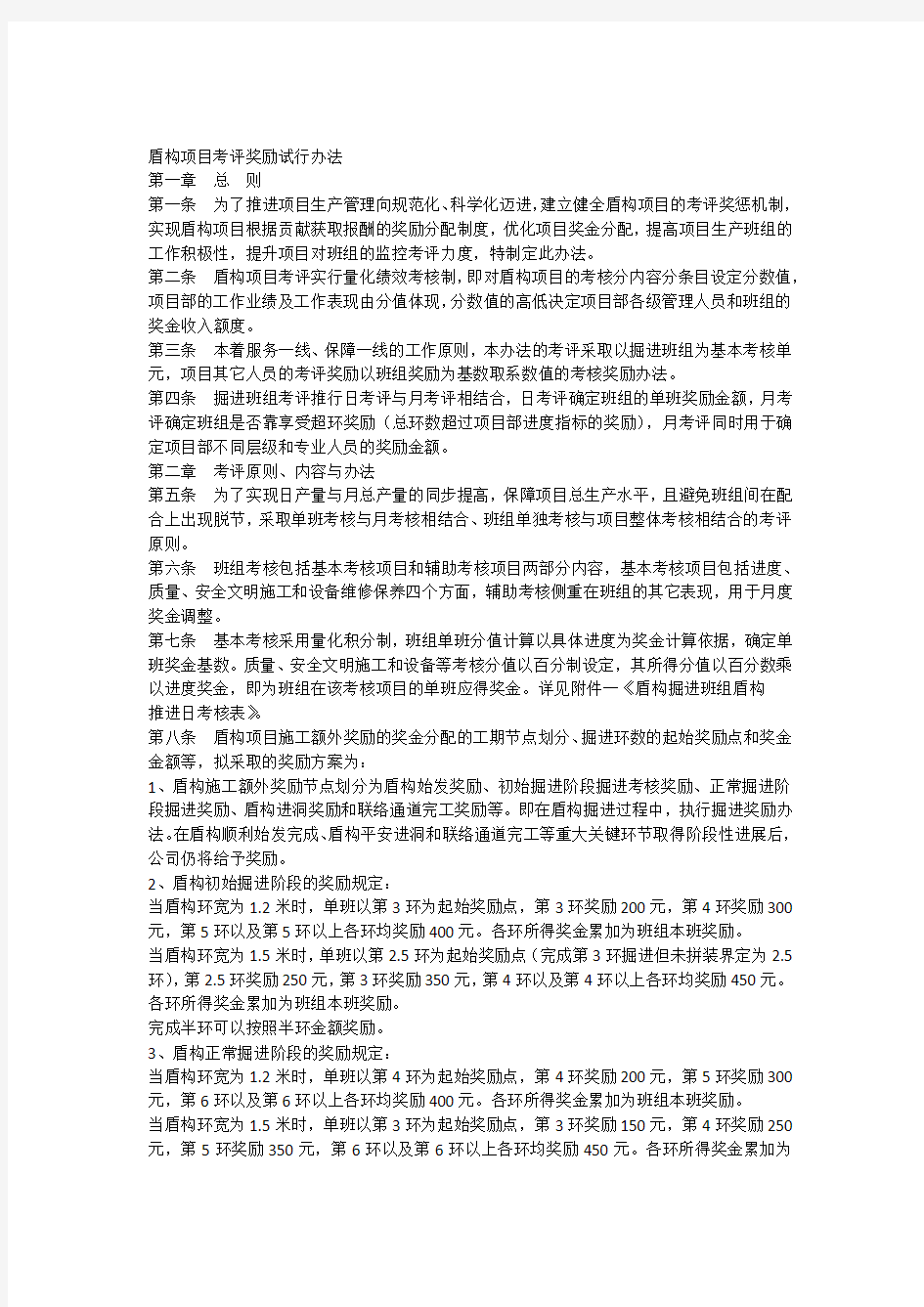 盾构项目部考核评定奖惩试行管理办法