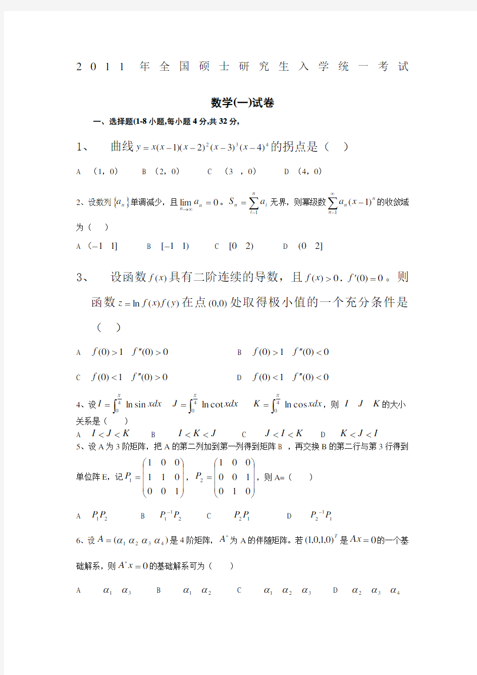 2011年考研数学一真题完整打印版