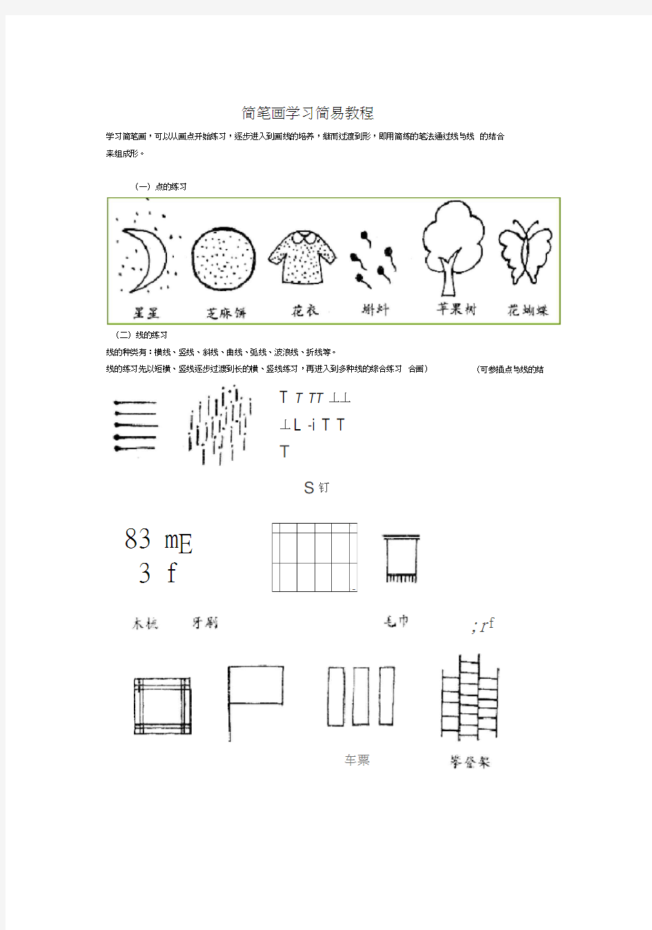 简笔画入门教程