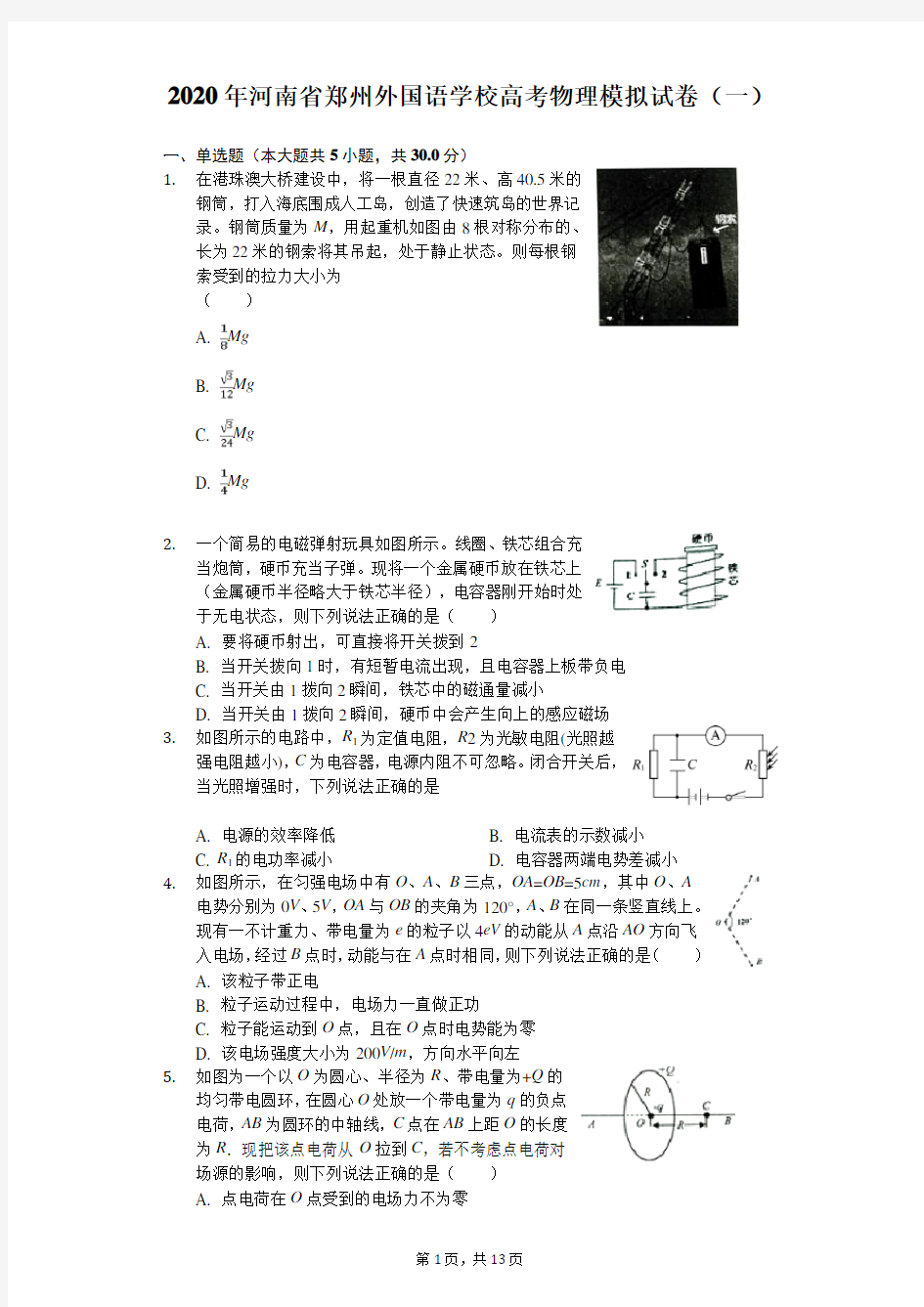 2020年河南省郑州外国语学校高考物理模拟试卷(一)(含答案解析)