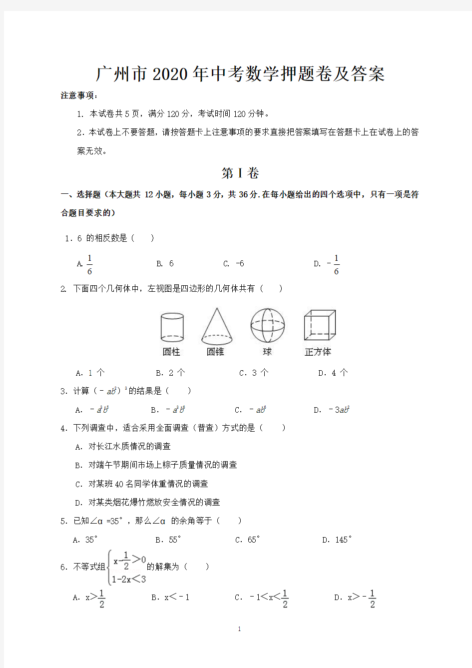 广州市2020年中考数学押题卷及答案