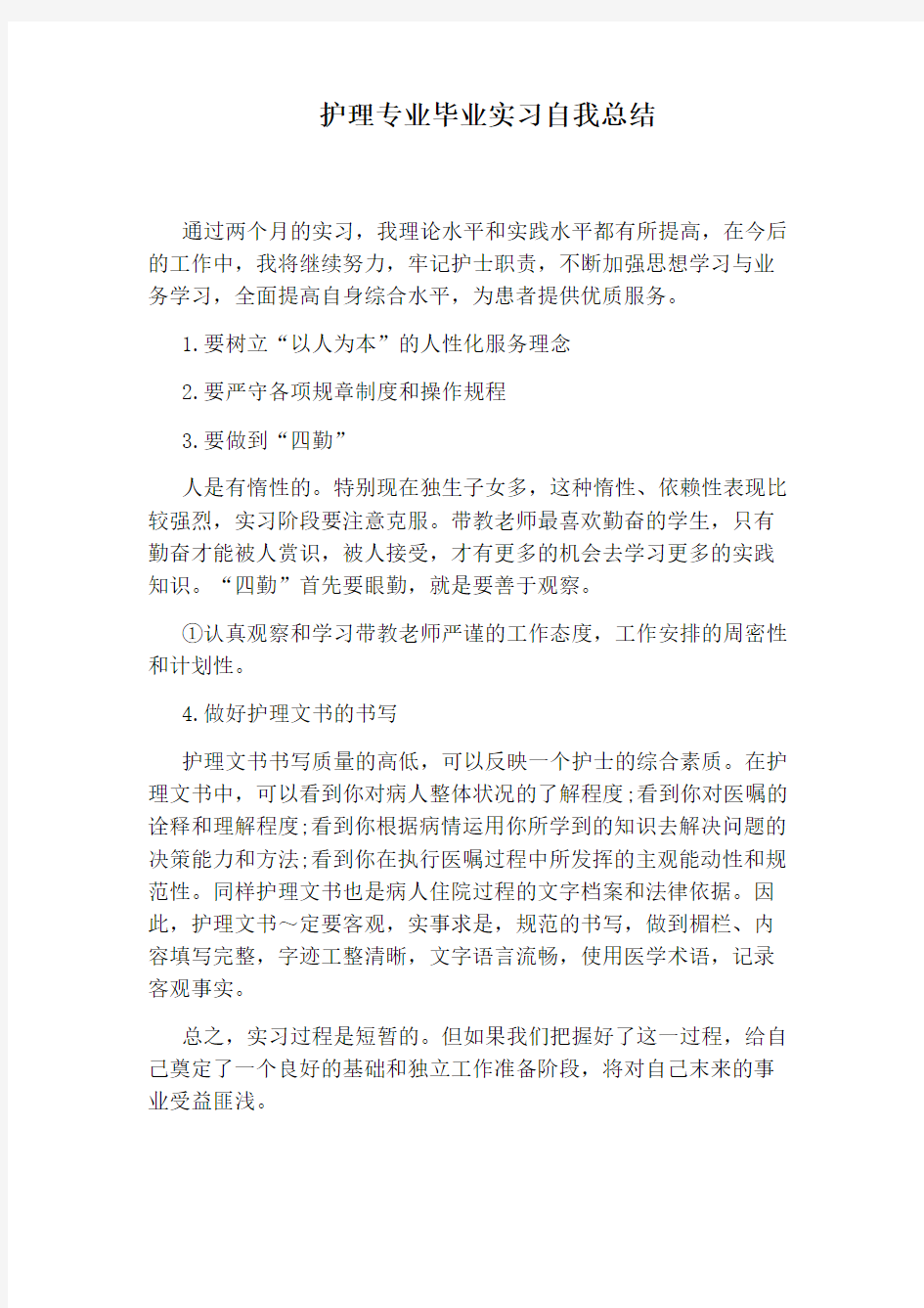 护理专业毕业实习自我总结