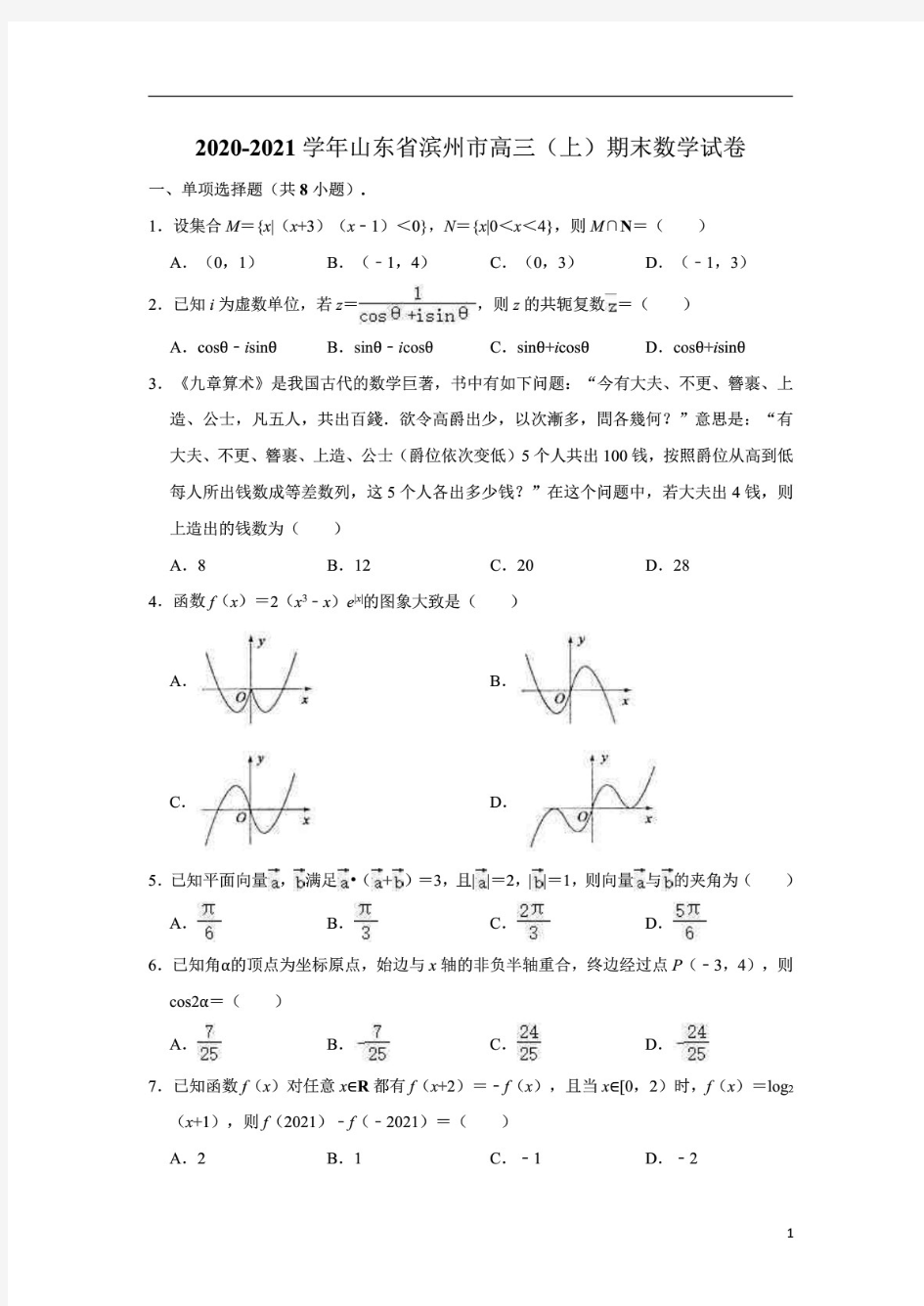 山东省滨州市2021届高三上学期期末考试数学试卷 (解析版)