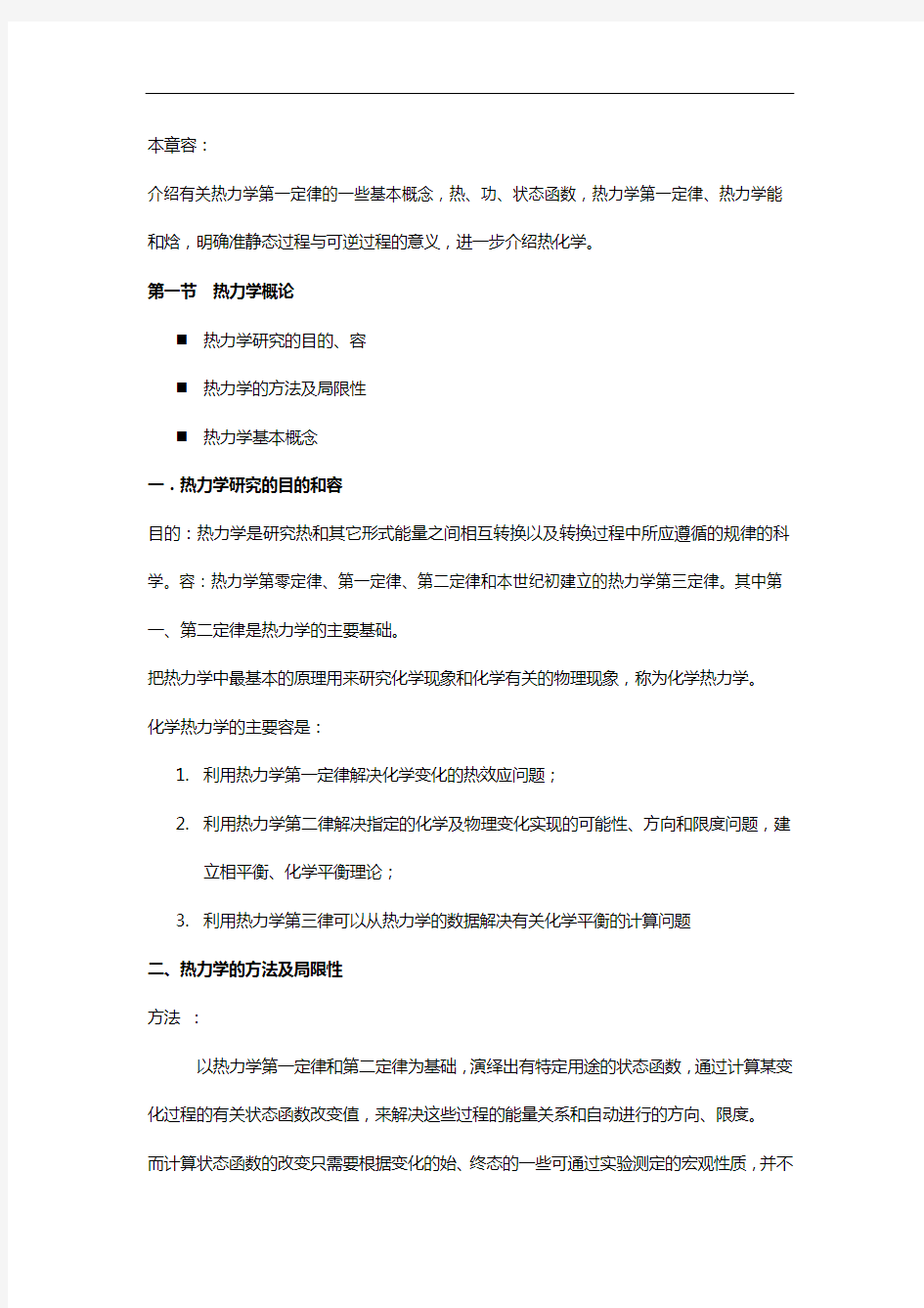 热力学第一定律基本概念和重点总结材料