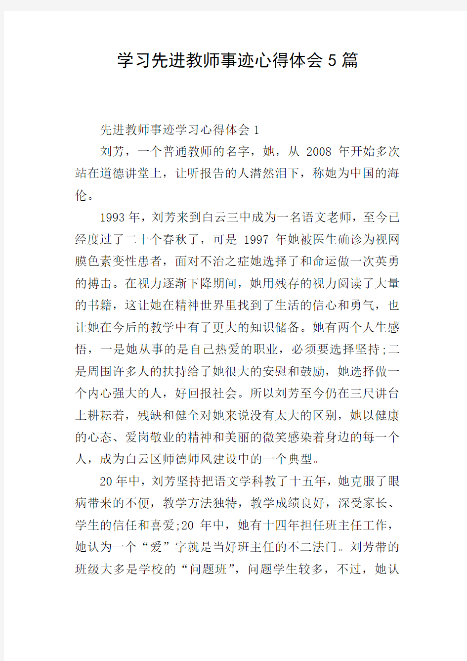 学习先进教师事迹心得体会5篇