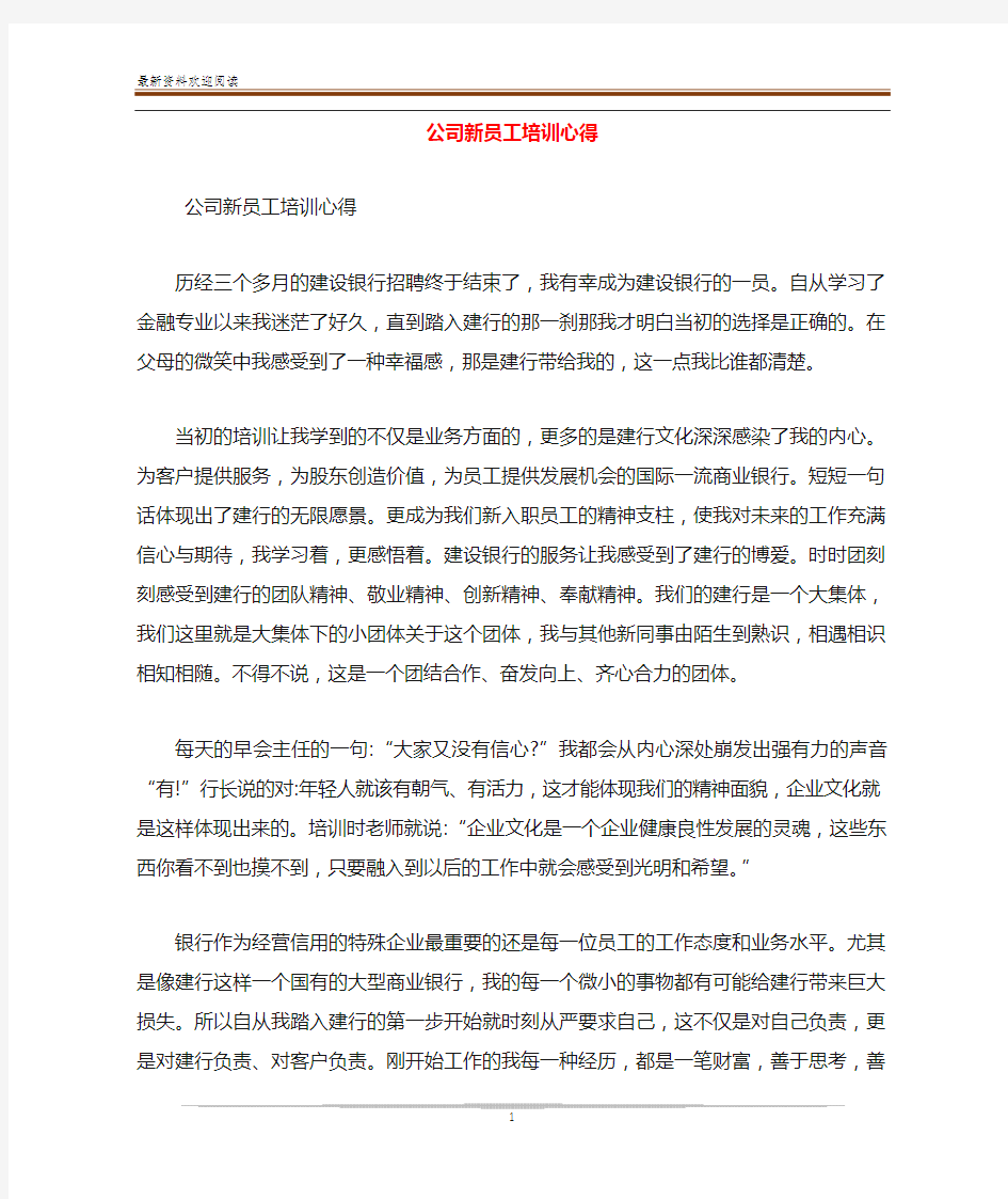 公司新员工培训心得