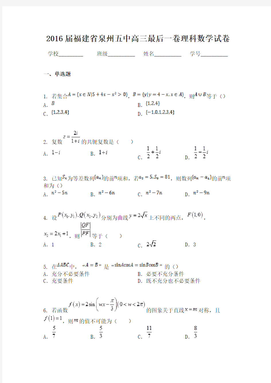2016届福建省泉州五中高三最后一卷理科数学试卷