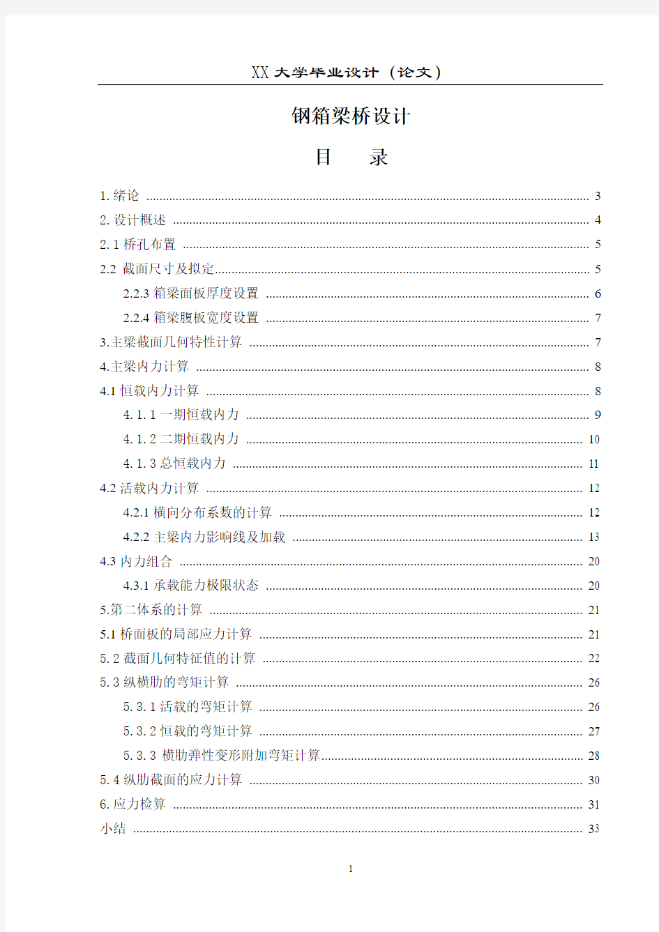 钢箱梁桥设计_桥梁工程毕业设计