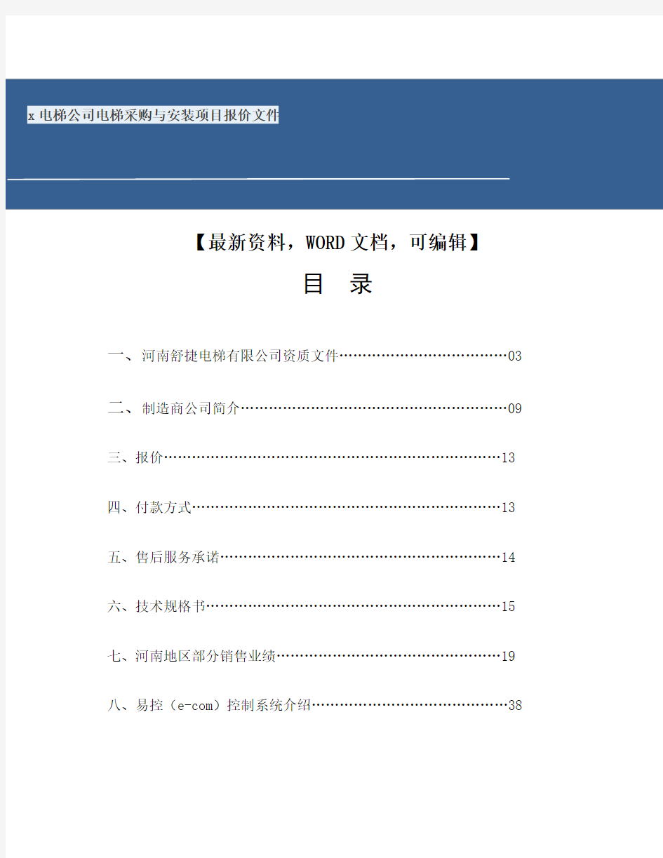 电梯公司电梯采购与安装项目报价文件