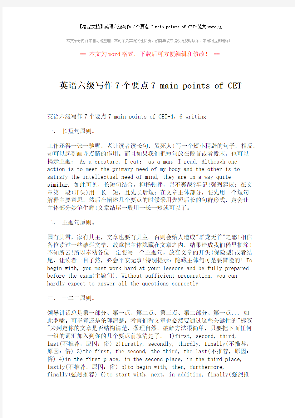 【精品文档】英语六级写作7个要点7 main points of CET-范文word版 (11页)