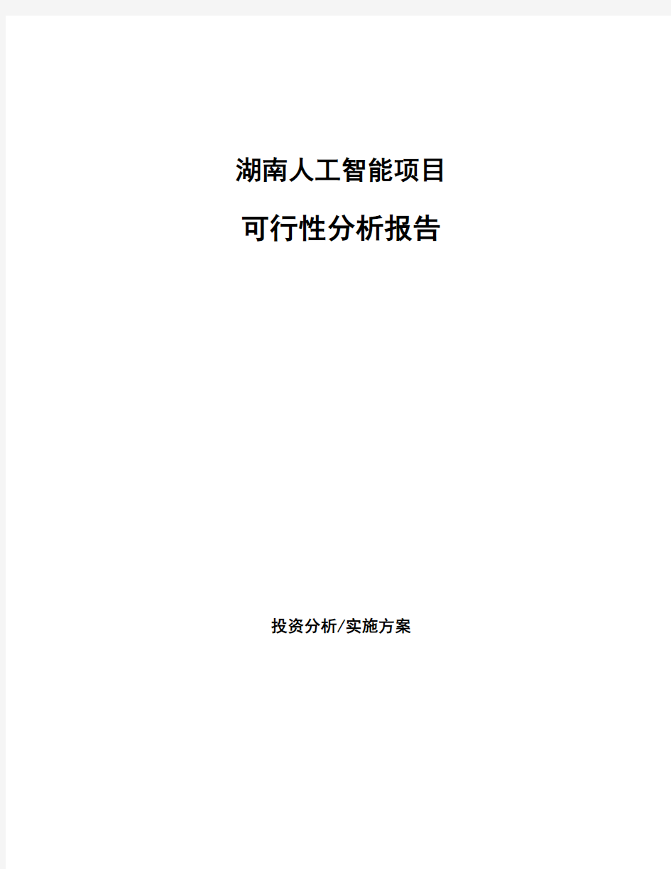 湖南人工智能项目可行性分析报告