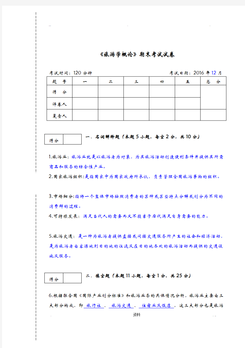 《旅游学概论》期末试卷及答案