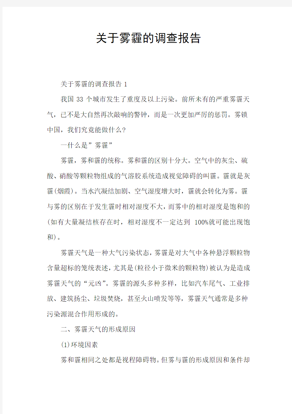 关于雾霾的调查报告