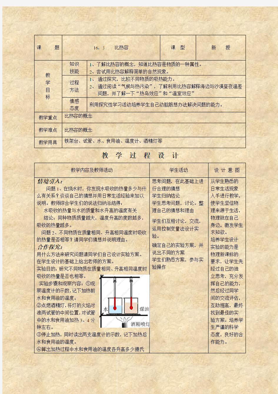 关于初中中学物理比热容