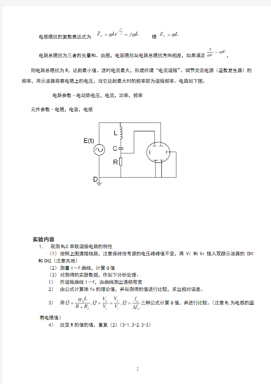 交流谐振电路-实验报告