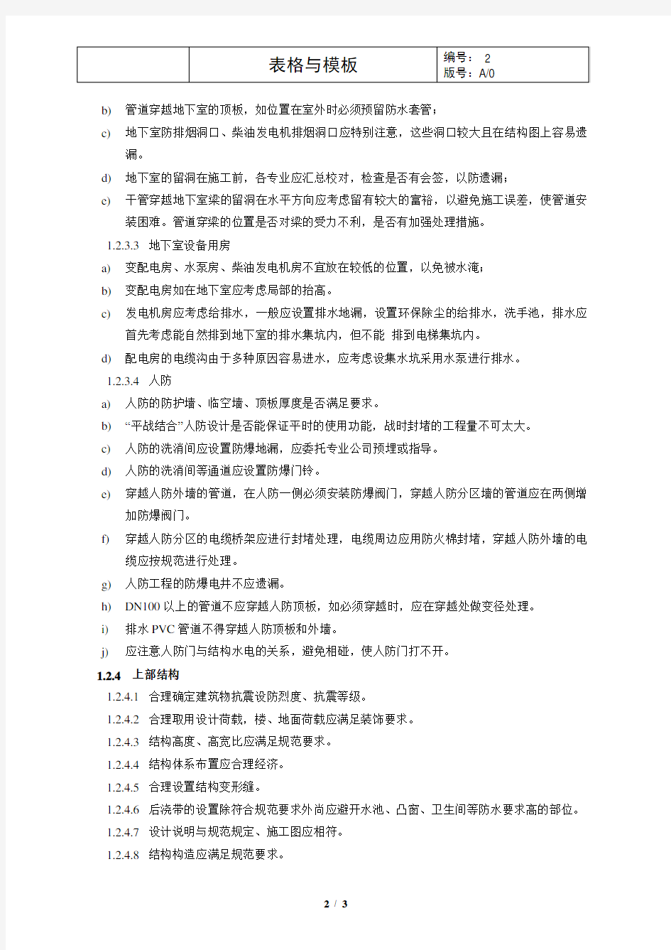 结构专业图纸审查要点