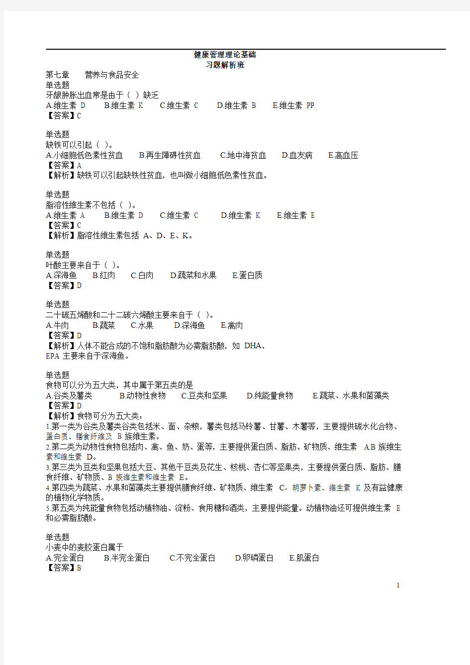 7.健康习题解析第七章有答案