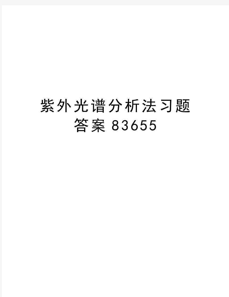 紫外光谱分析法习题答案83655讲解学习