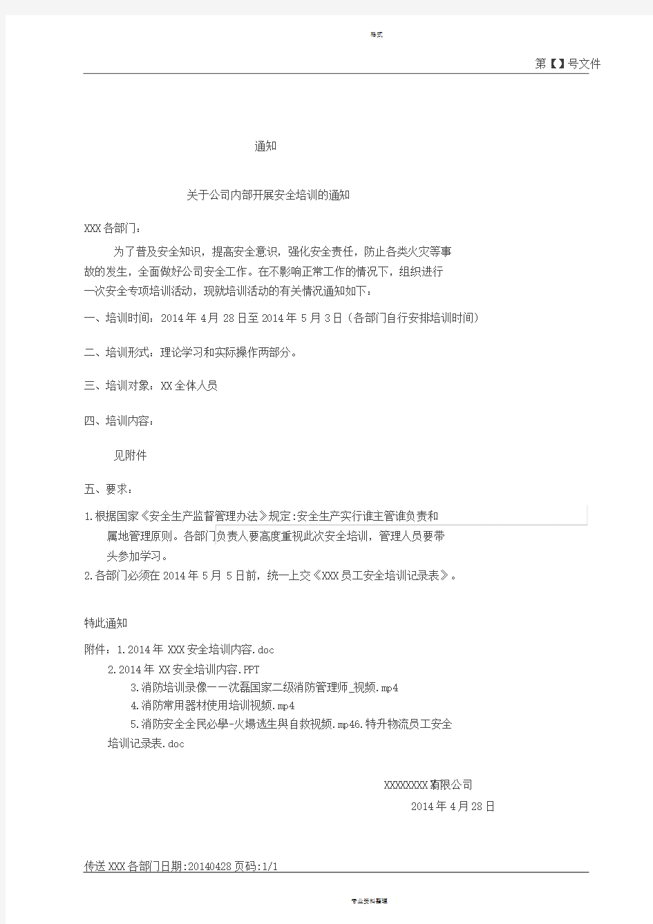 关于公司内部开展安全培训地通知