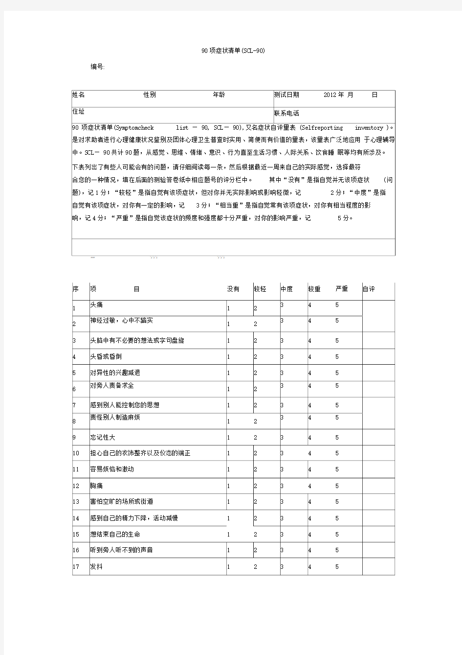 90项症状清单