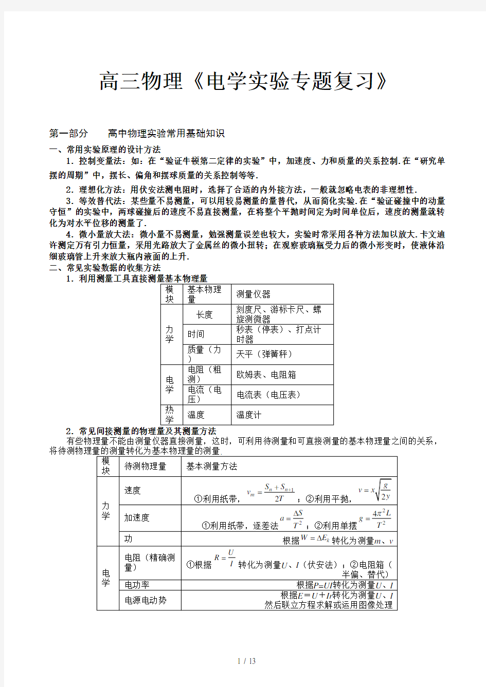 高三物理《电学实验专题复习》