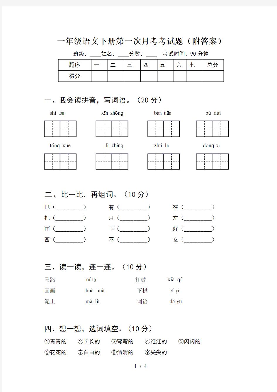 一年级语文下册第一次月考考试题(附答案)