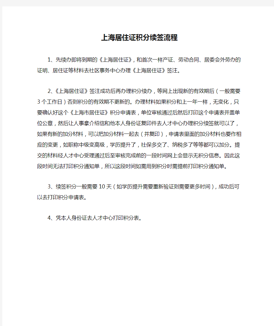 上海居住证积分续签流程