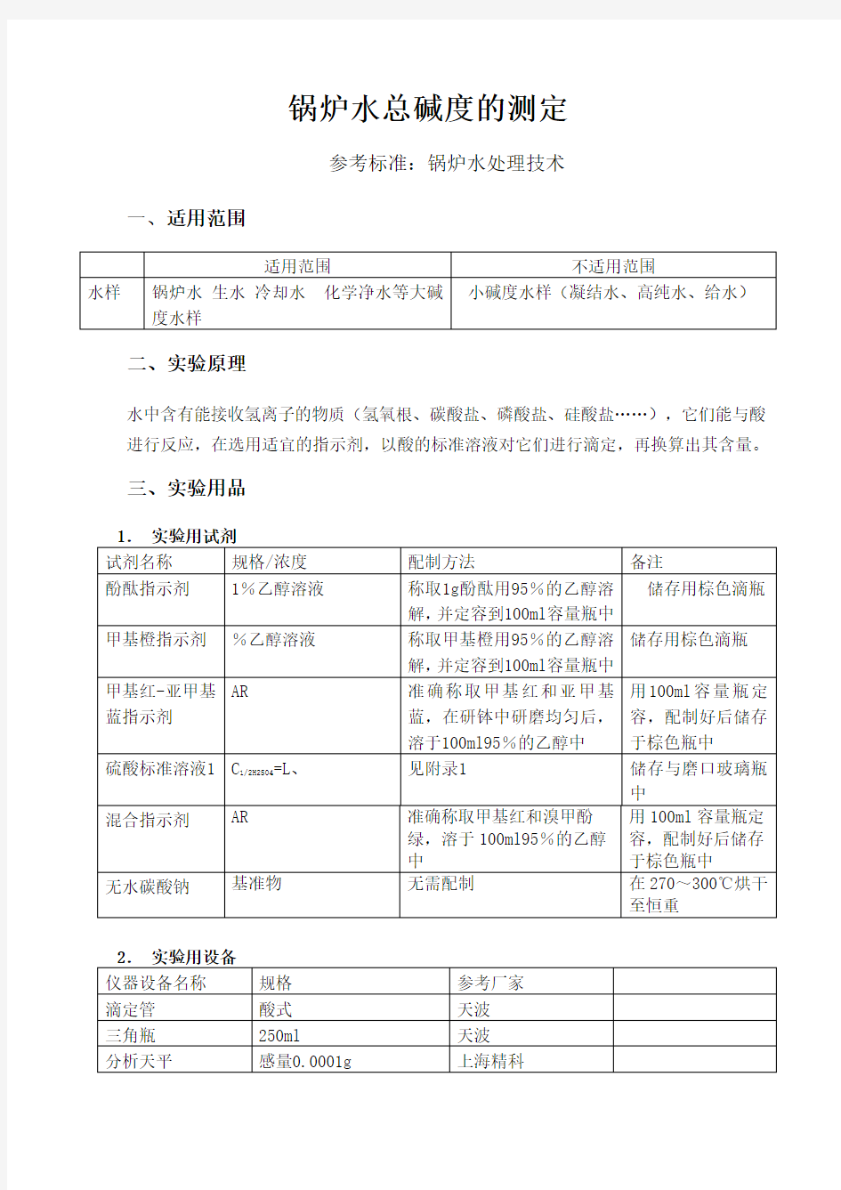 锅炉水总碱度的测定