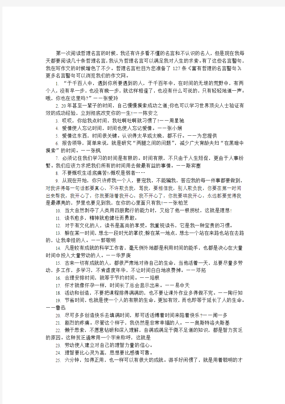 富有哲理的名言警句-有关富有哲理的名言警句