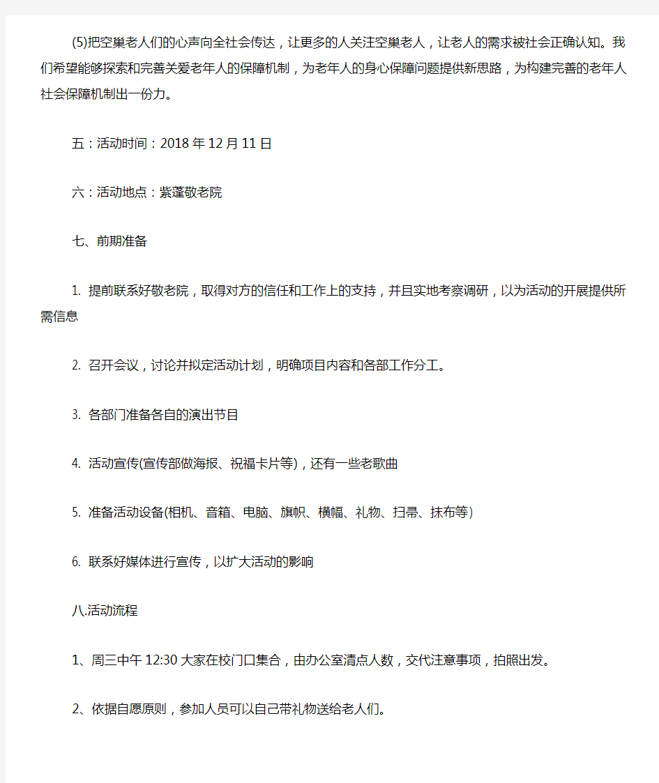 【大学生公益活动策划书】敬老院公益活动策划书