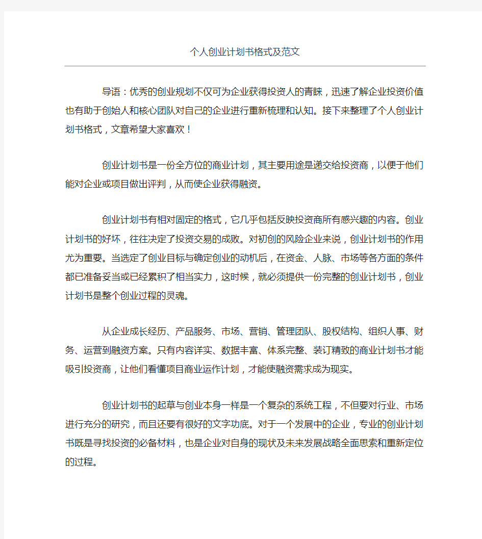 创业计划书个人创业计划书格式及范文