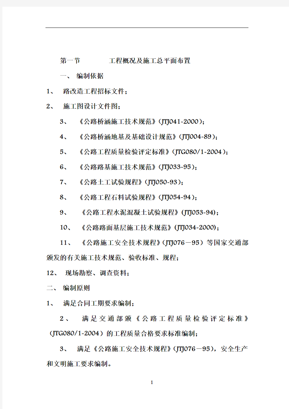 路面改造工程施工方案