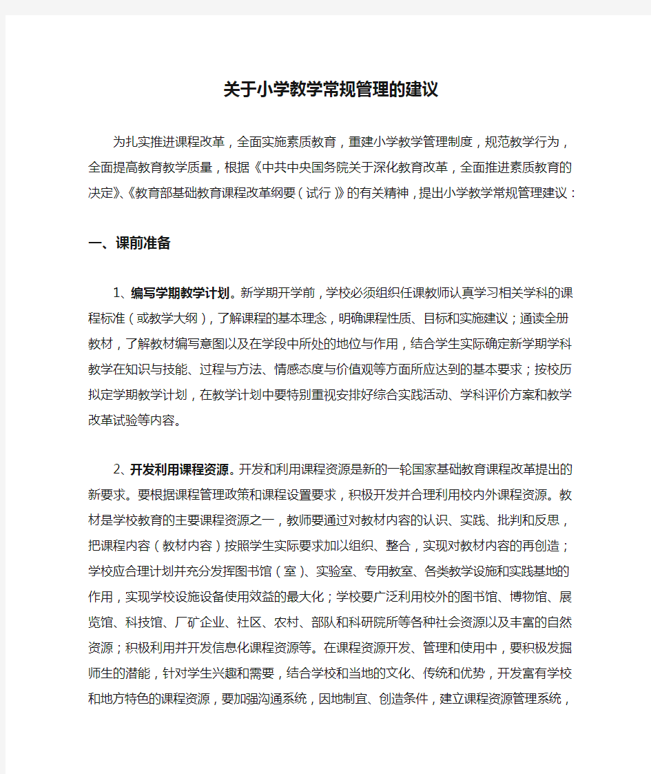 关于小学教学常规管理的建议