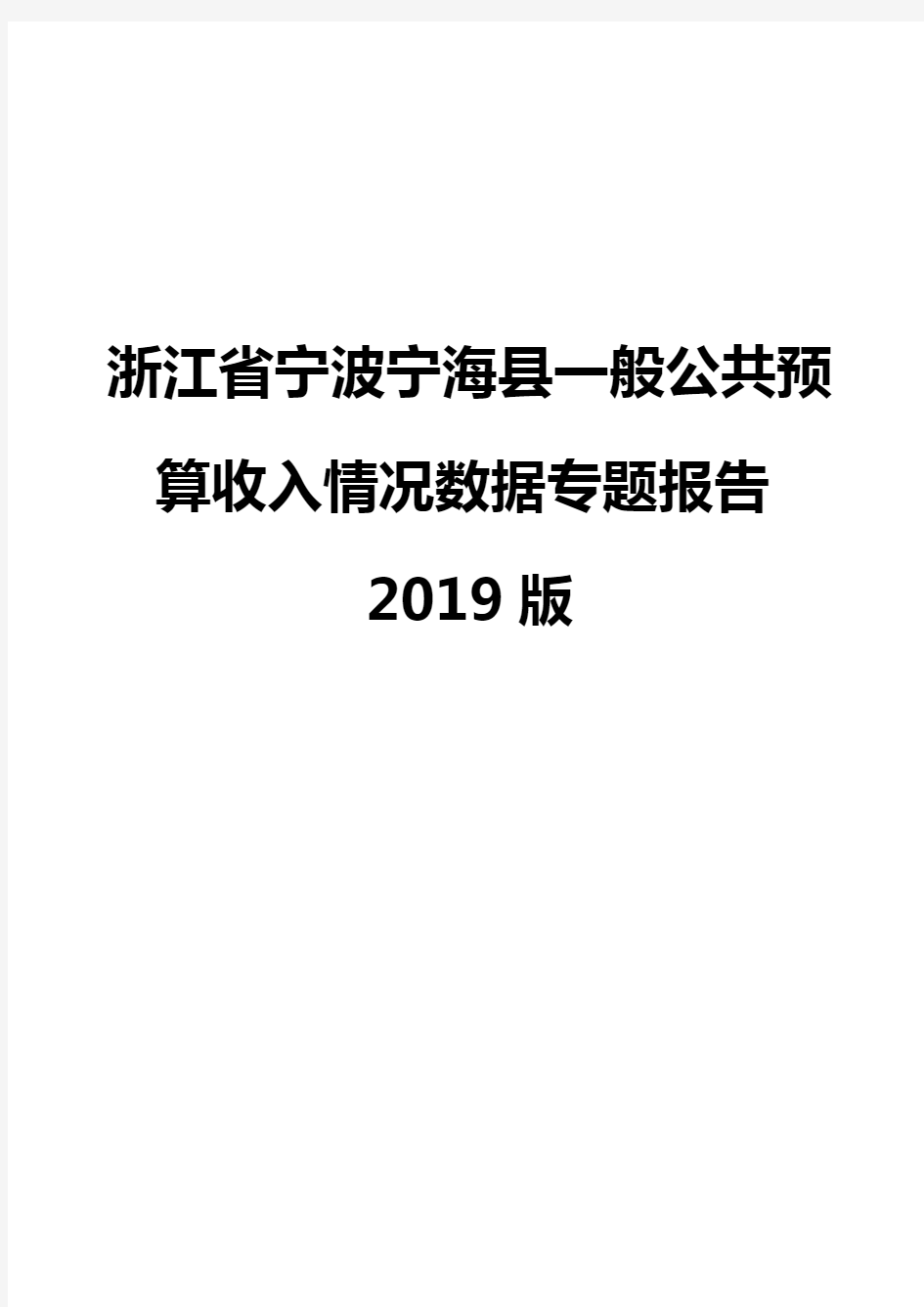 浙江省宁波宁海县一般公共预算收入情况数据专题报告2019版