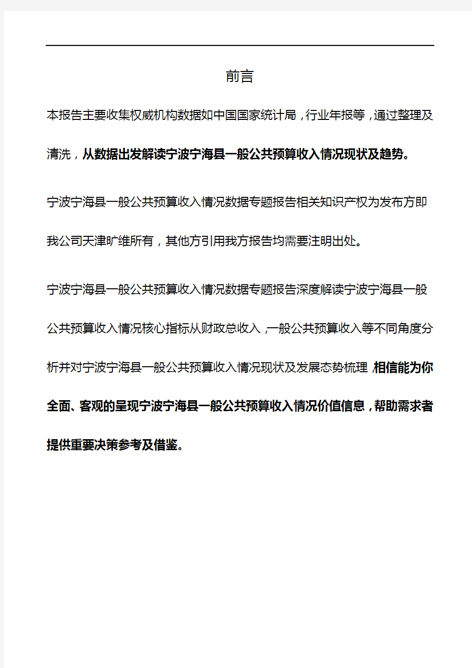 浙江省宁波宁海县一般公共预算收入情况数据专题报告2019版