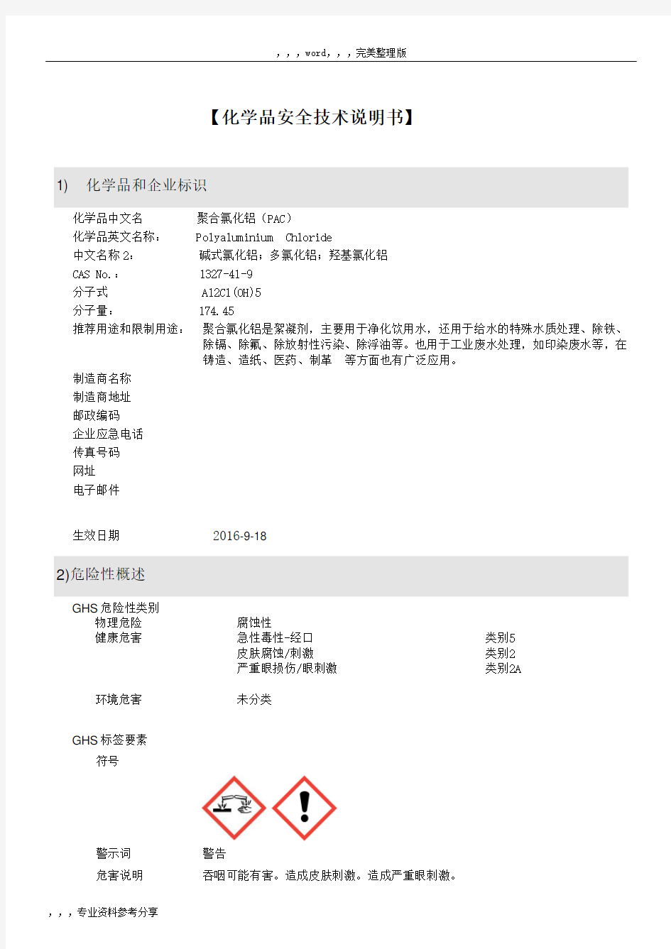 聚合氯化铝PAC(固体)(SDS)更新于2017年0822