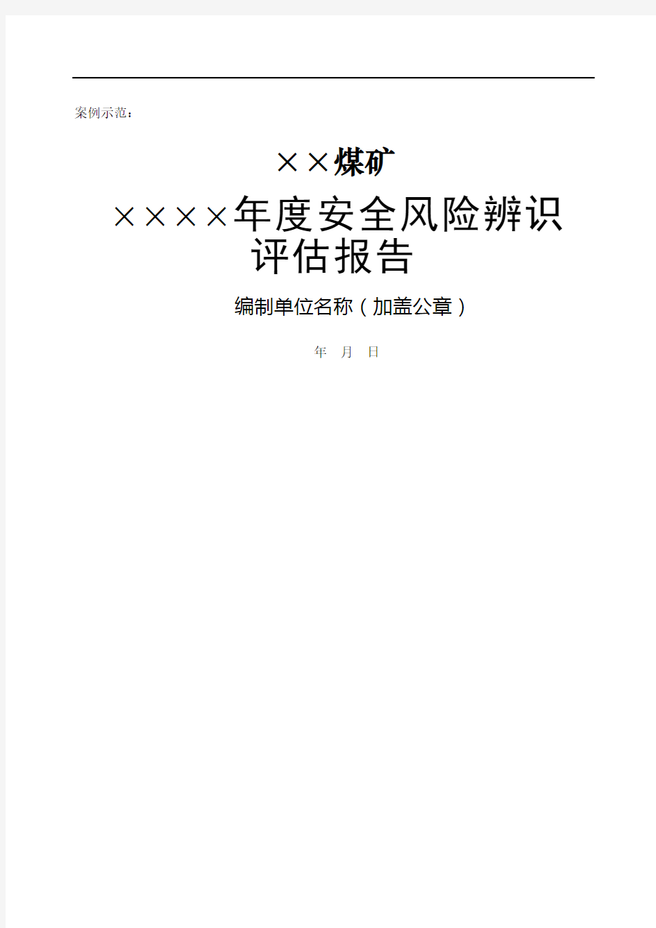 煤矿安全风险评估报告