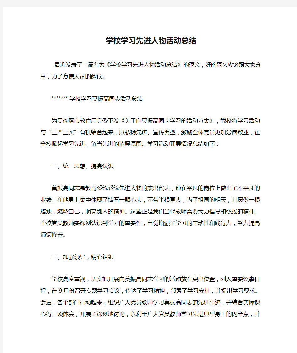 学校学习先进人物活动总结