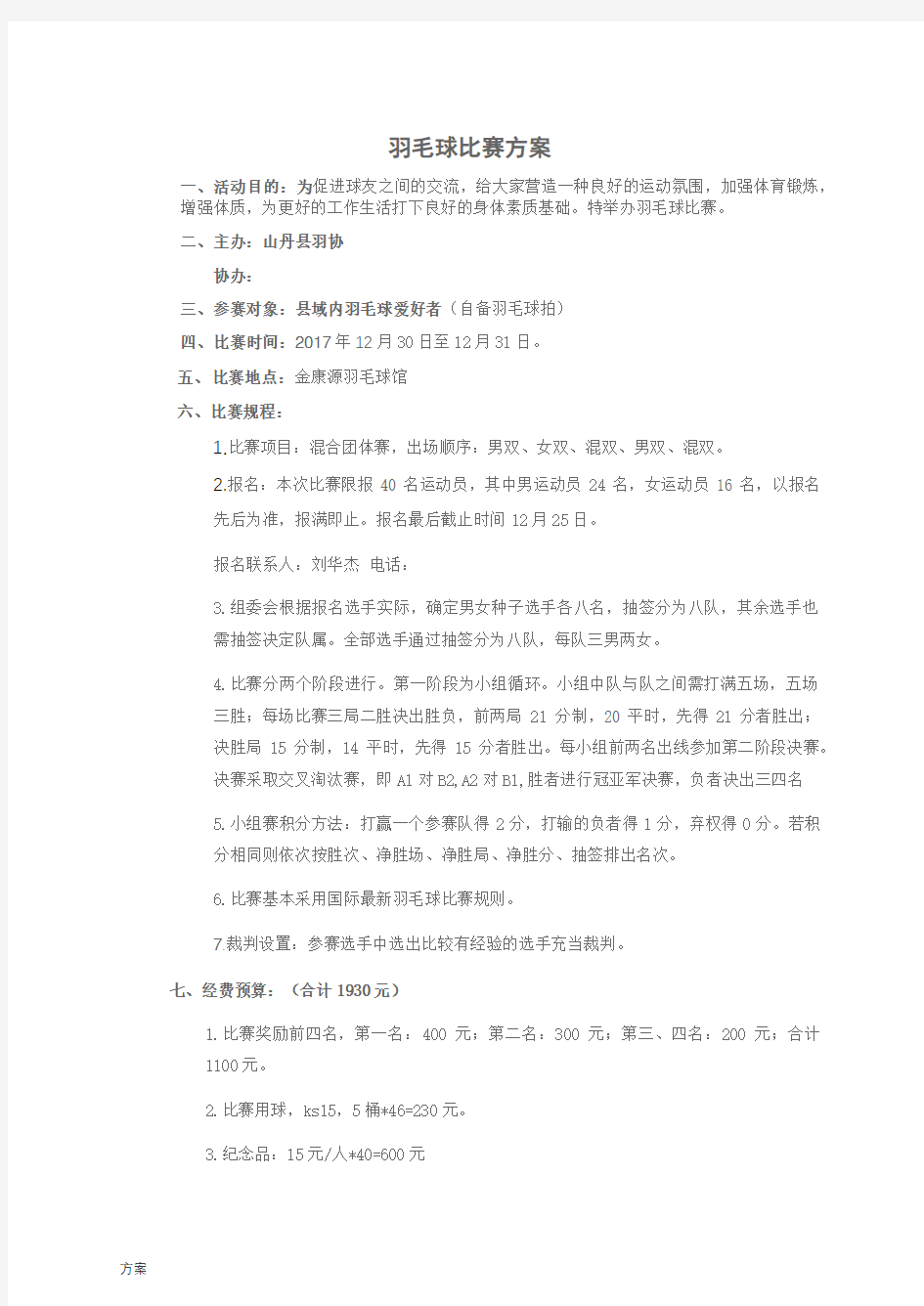 羽毛球比赛活动的方案.docx