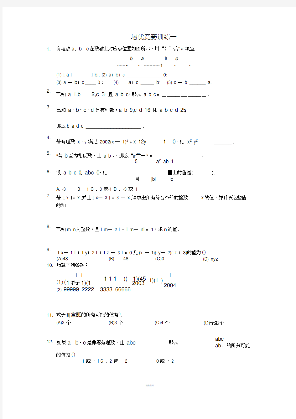 沪科版七年级数学培优竞赛训练一