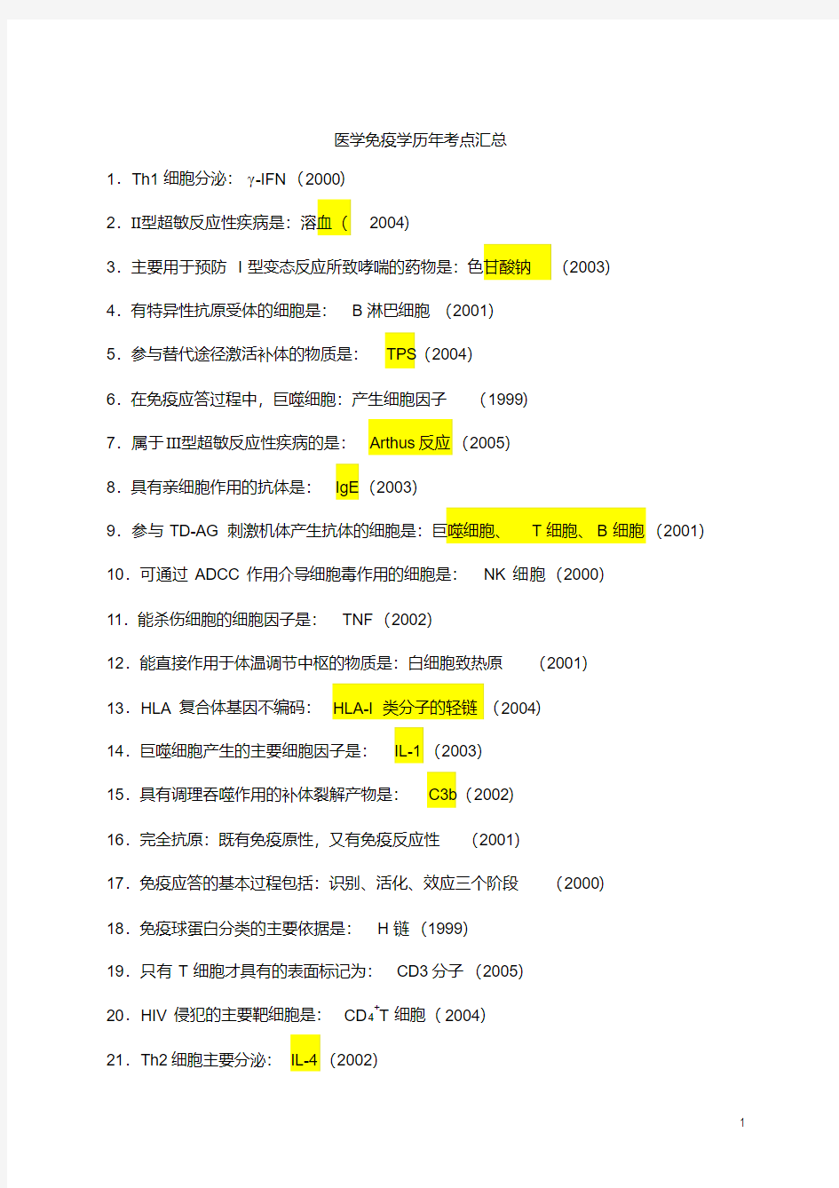 医学免疫学公卫执业医师历年考点汇总