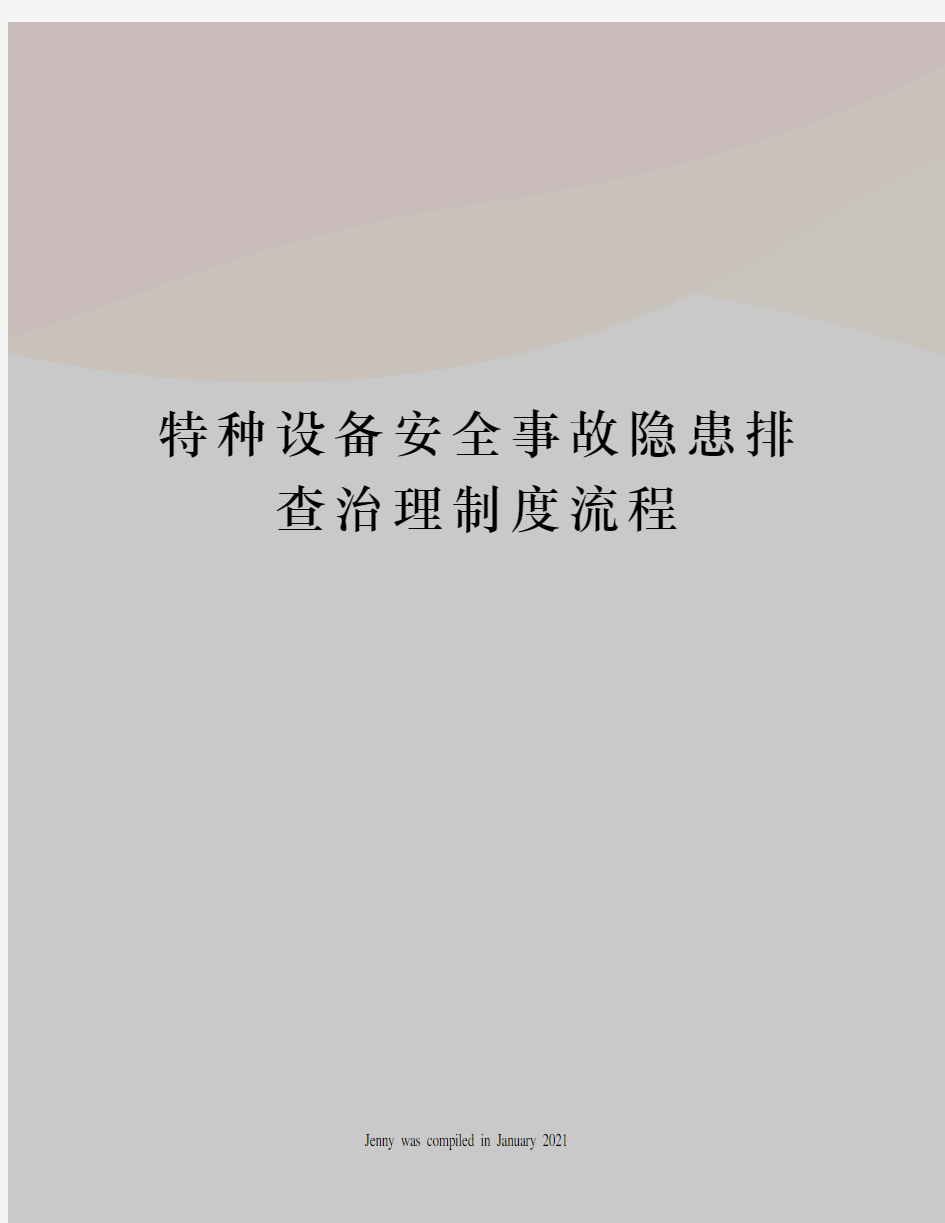 特种设备安全事故隐患排查治理制度流程