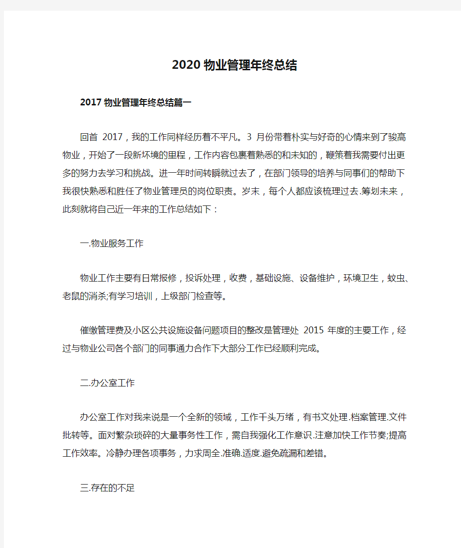 2020物业管理年终总结