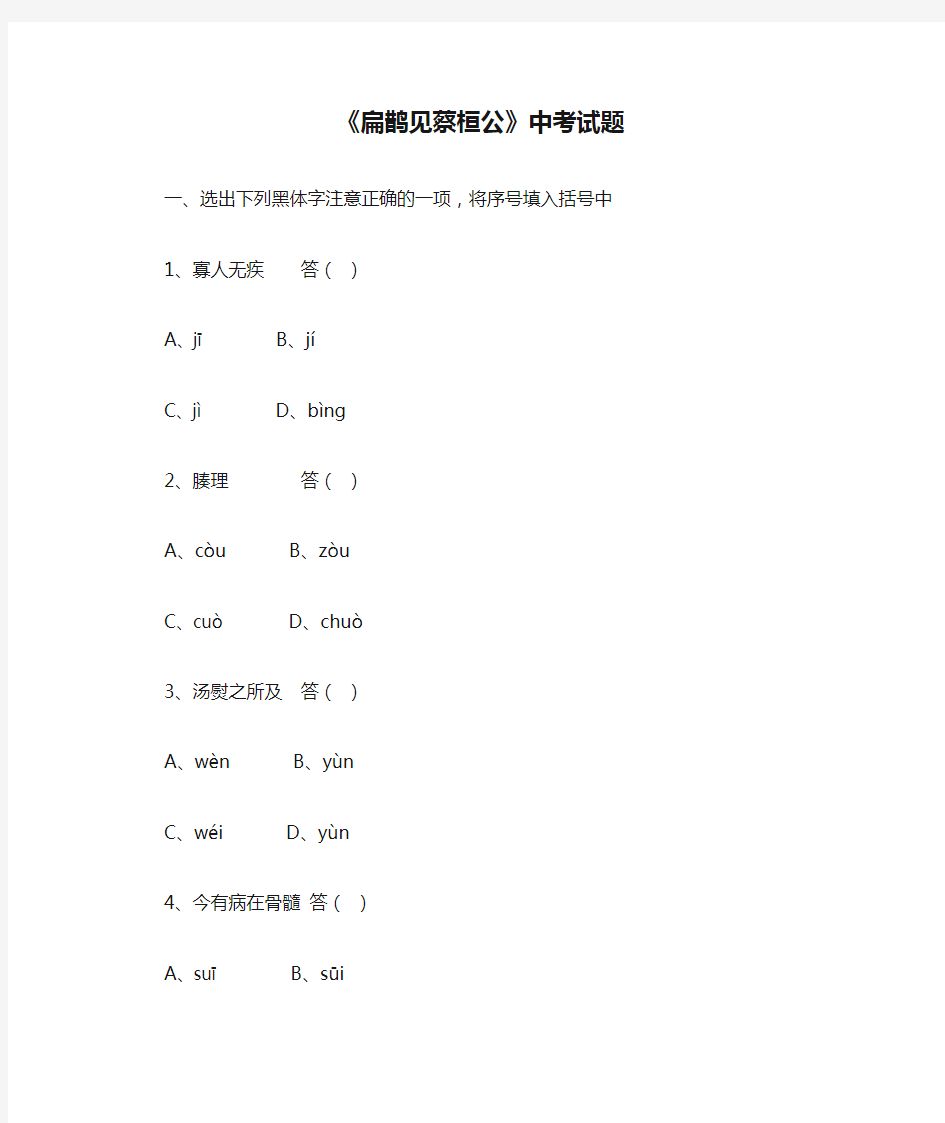 最新《扁鹊见蔡桓公》中考试题