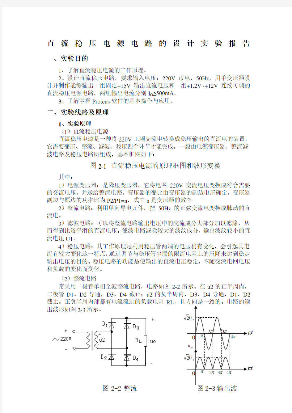 直流稳压电源电路的设计实验报告