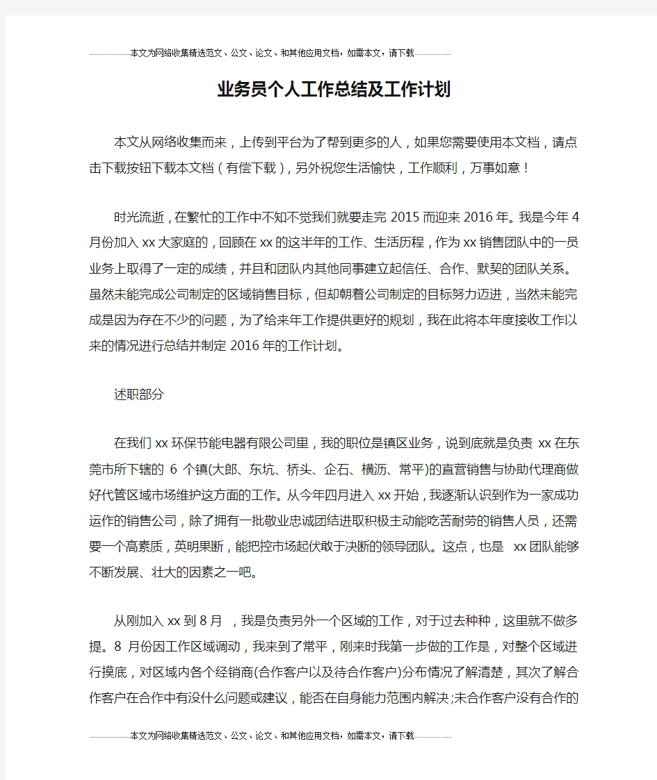 业务员个人工作总结及工作计划