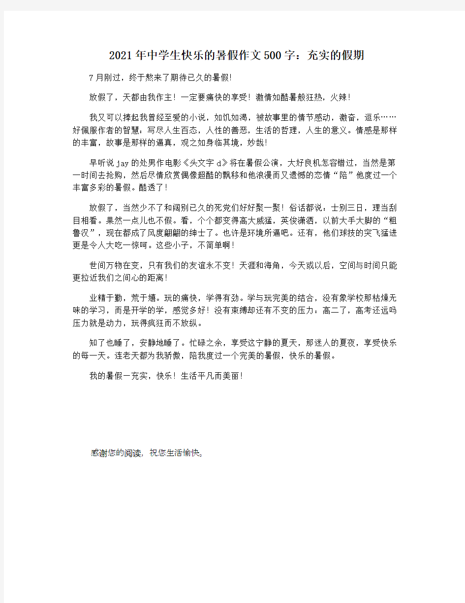 2021年中学生快乐的暑假作文500字：充实的假期