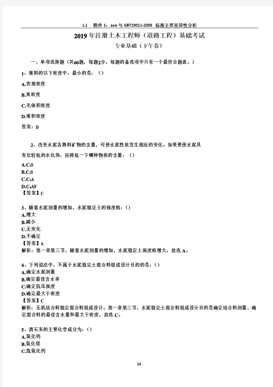 2019年土木工程师(道路工程)专业基础考试真题及答案